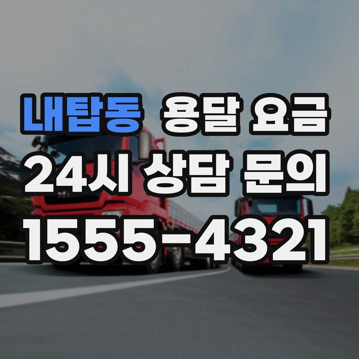 내탑동 용달 요금 주말과 평일 차이 정리