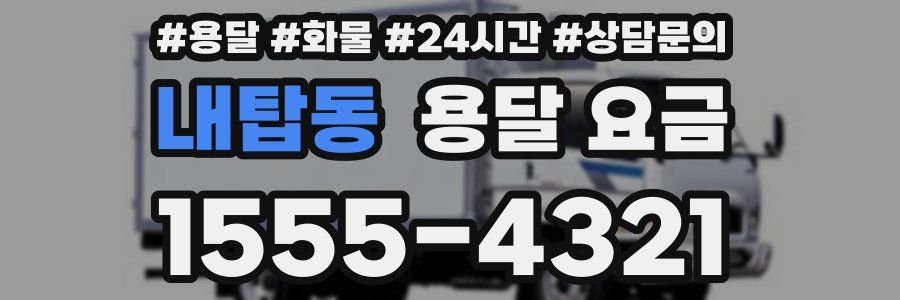 내탑동 용달 요금