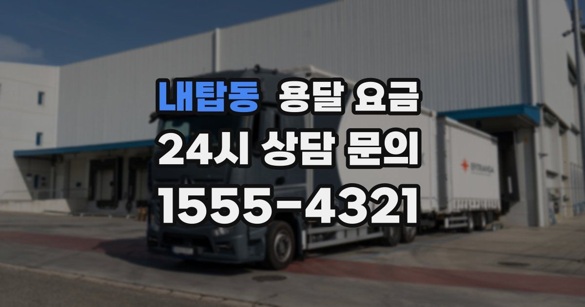 내탑동 용달 요금