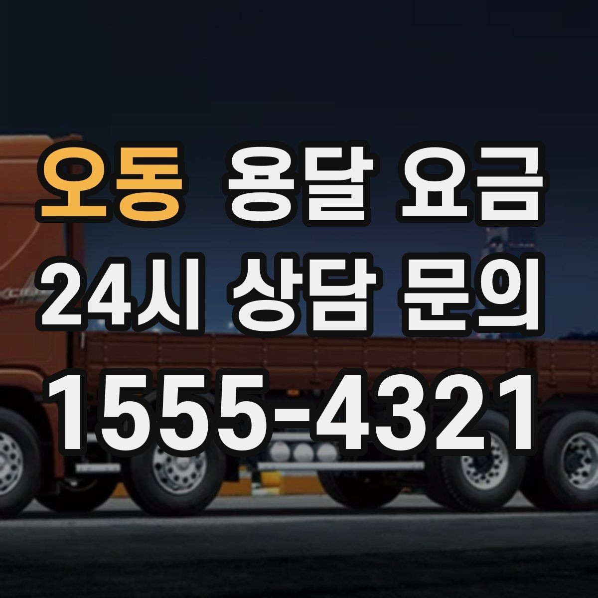 오동 용달 요금 처음부터 끝까지 한 번에 정리