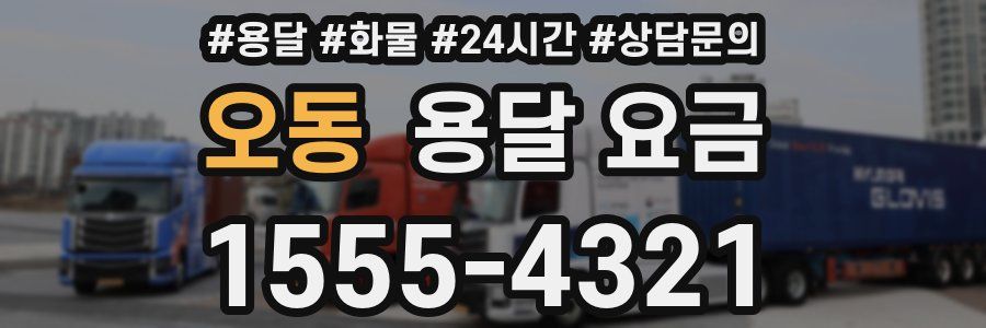 오동 용달 요금