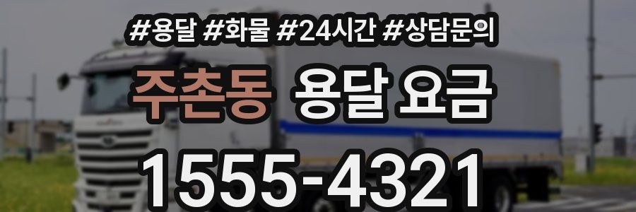 주촌동 용달 요금