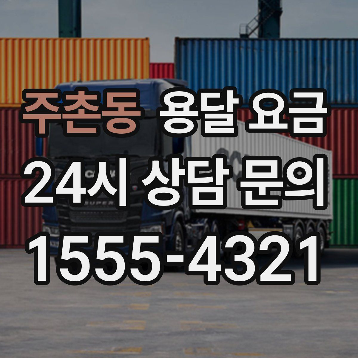 주촌동 용달 요금