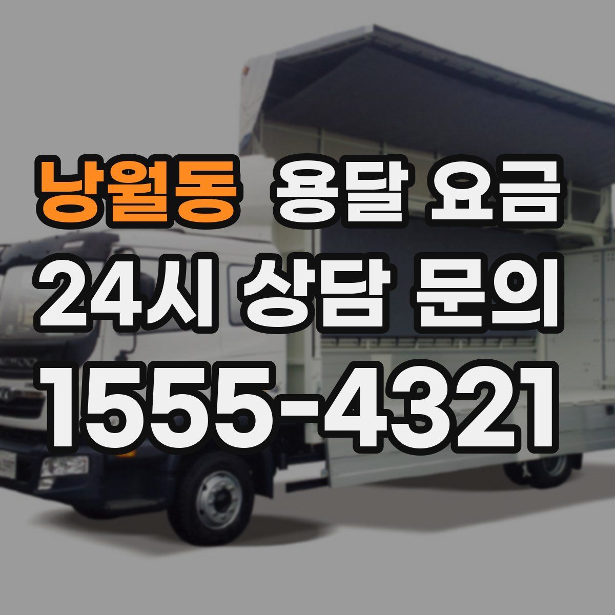 낭월동 용달 요금