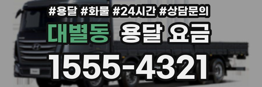 대별동 용달 요금