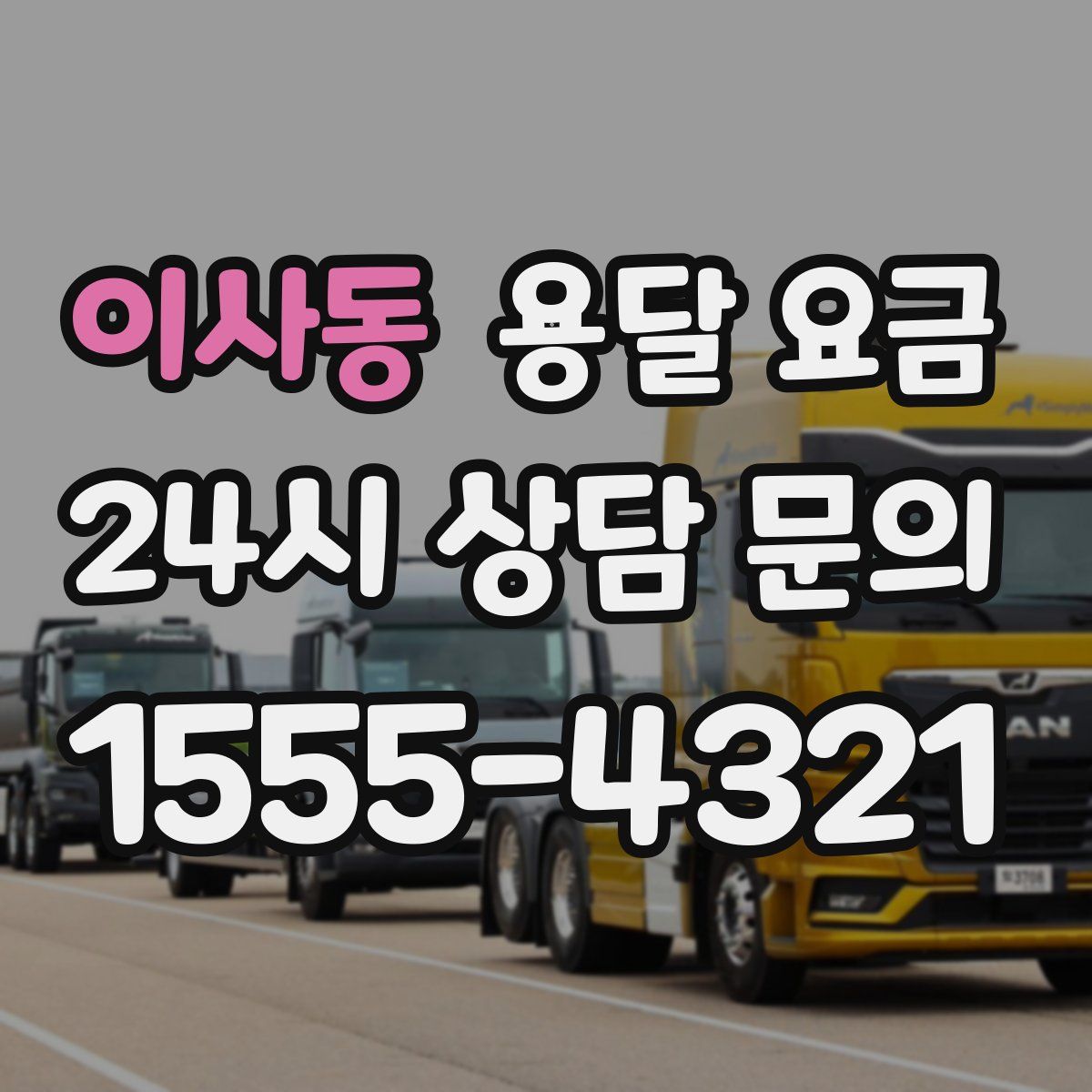 이사동 용달 요금