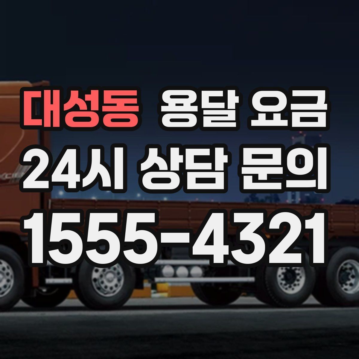 대성동 용달 요금 단순 운송과 작업 포함 차이