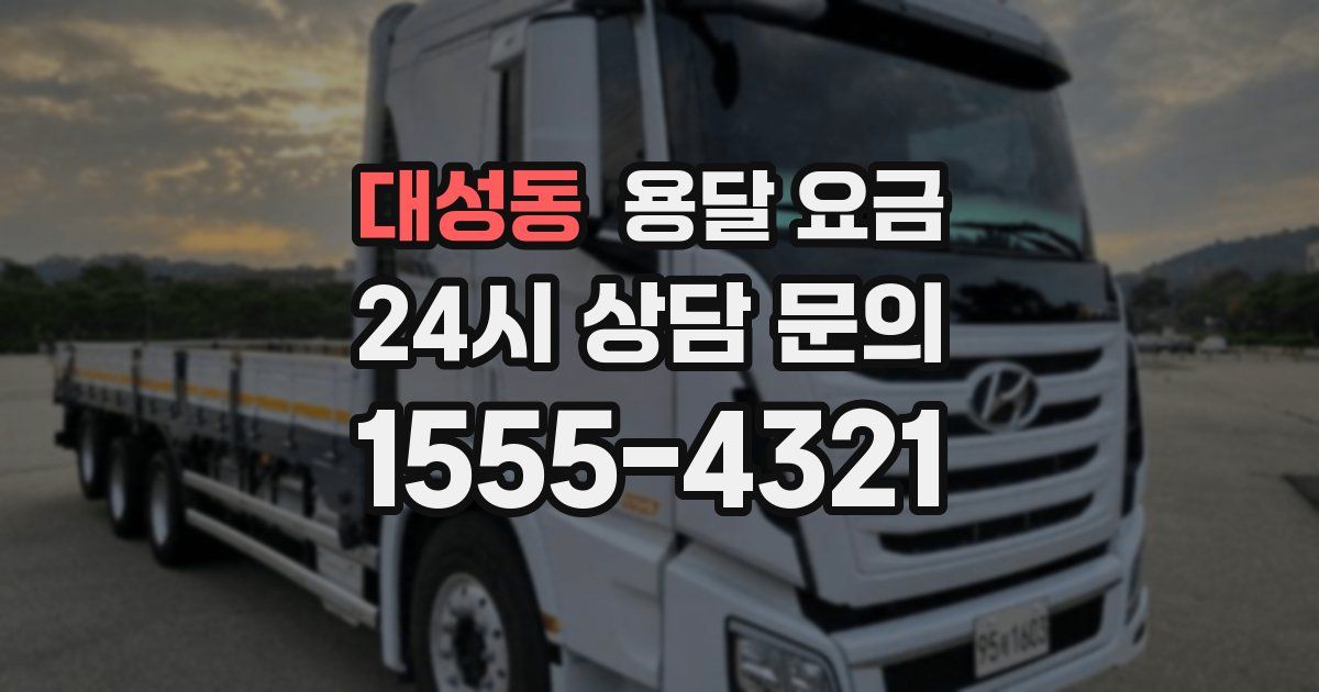 대성동 용달 요금