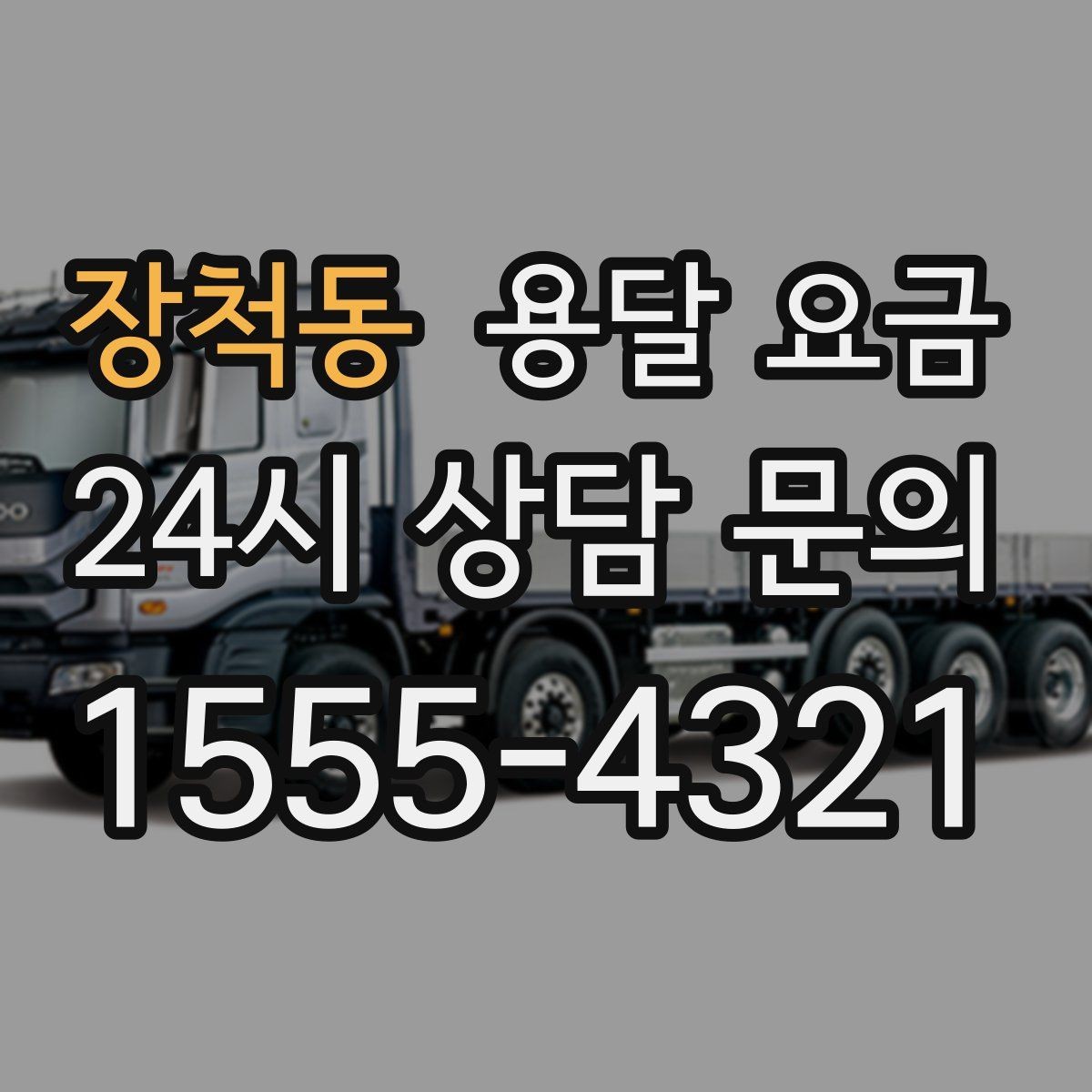 장척동 용달 요금 성수기와 비수기 차이 이해하기