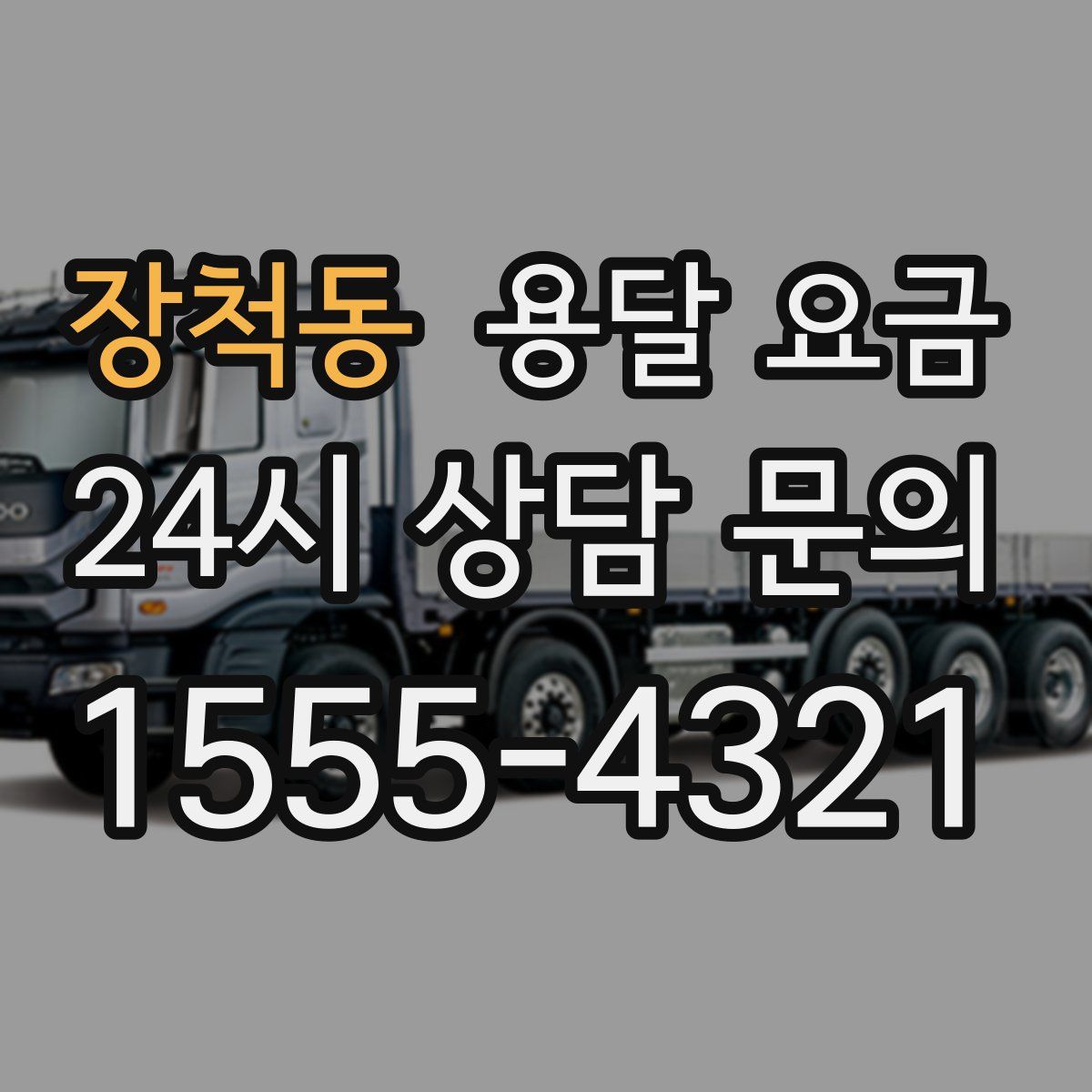 장척동 용달 요금