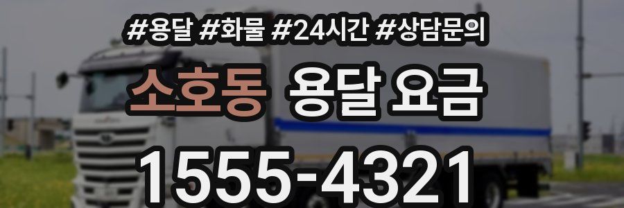 소호동 용달 요금