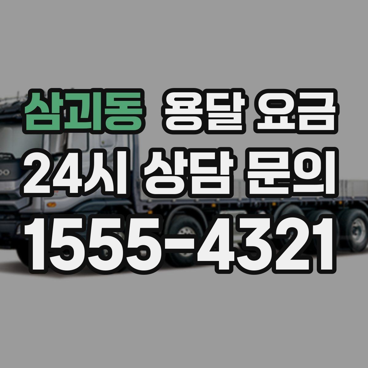 삼괴동 용달 요금 주차 환경이 중요한 이유
