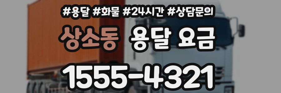 상소동 용달 요금