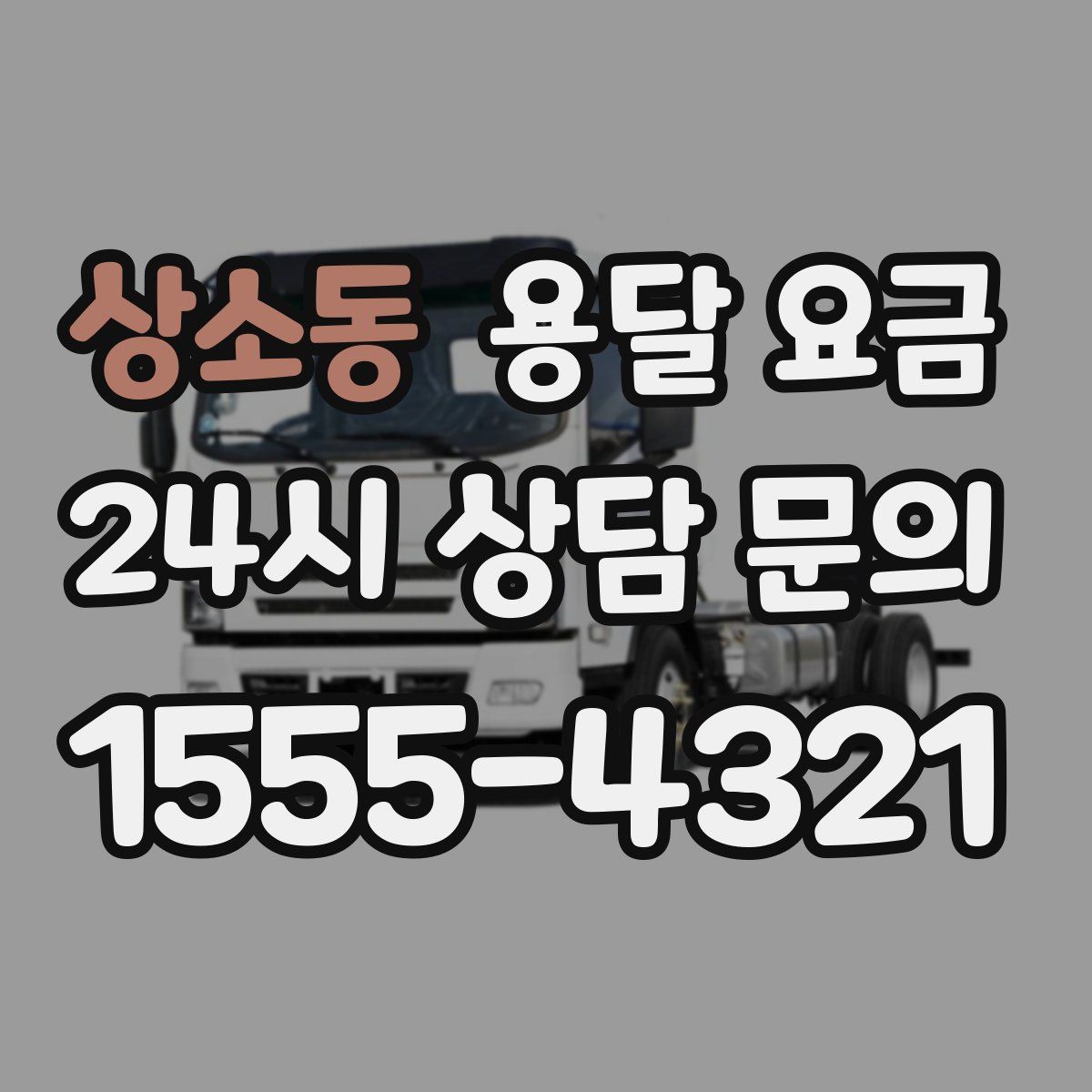 상소동 용달 요금