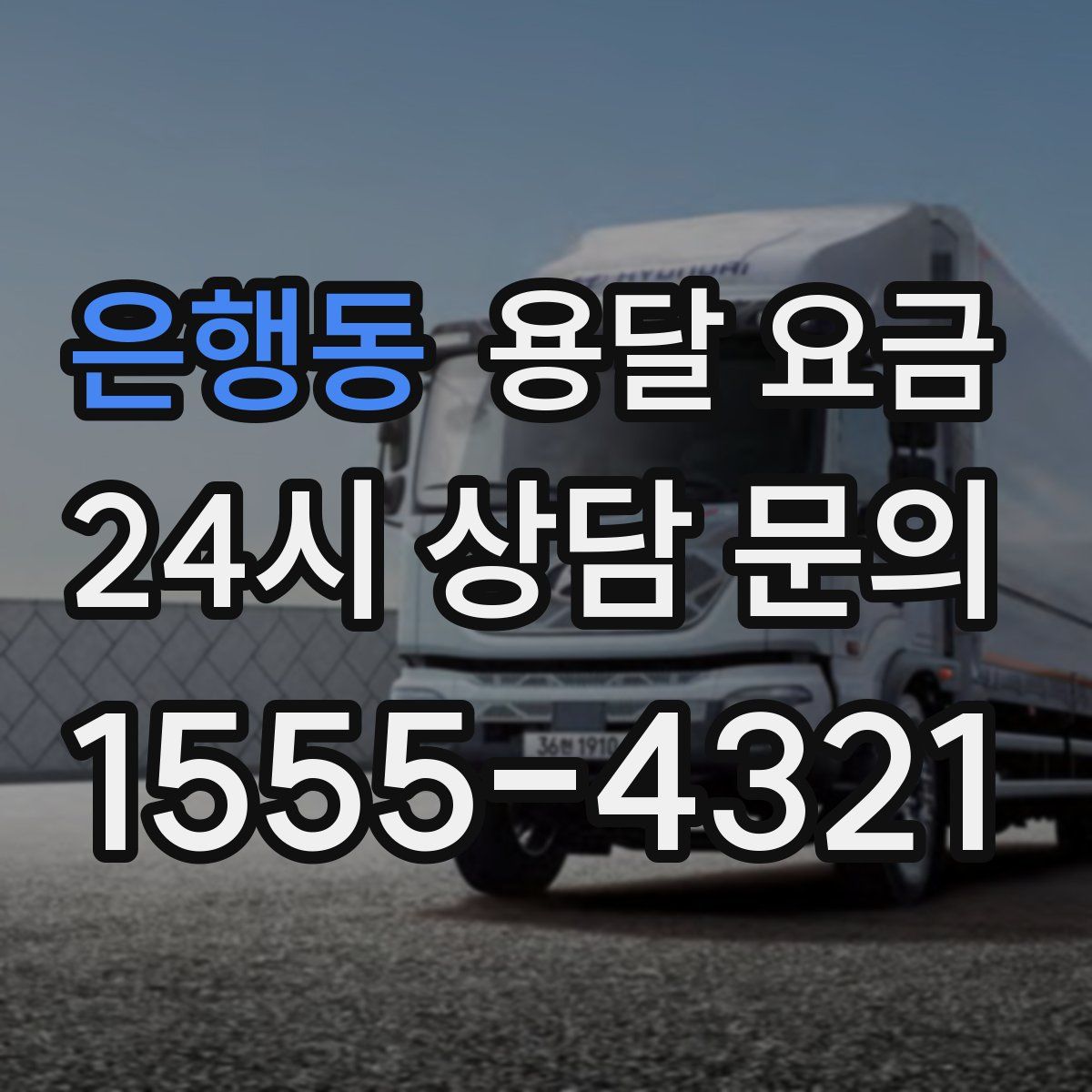 은행동 용달 요금