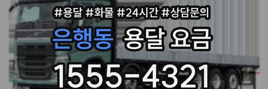 은행동 용달 요금