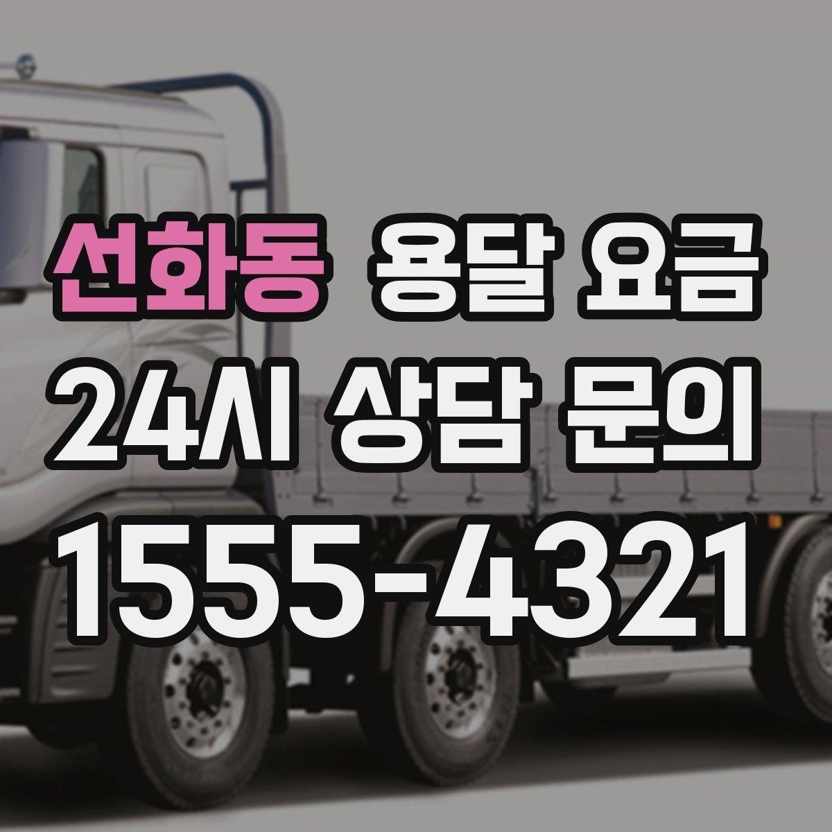선화동 용달 요금 체크리스트로 실수 줄이기