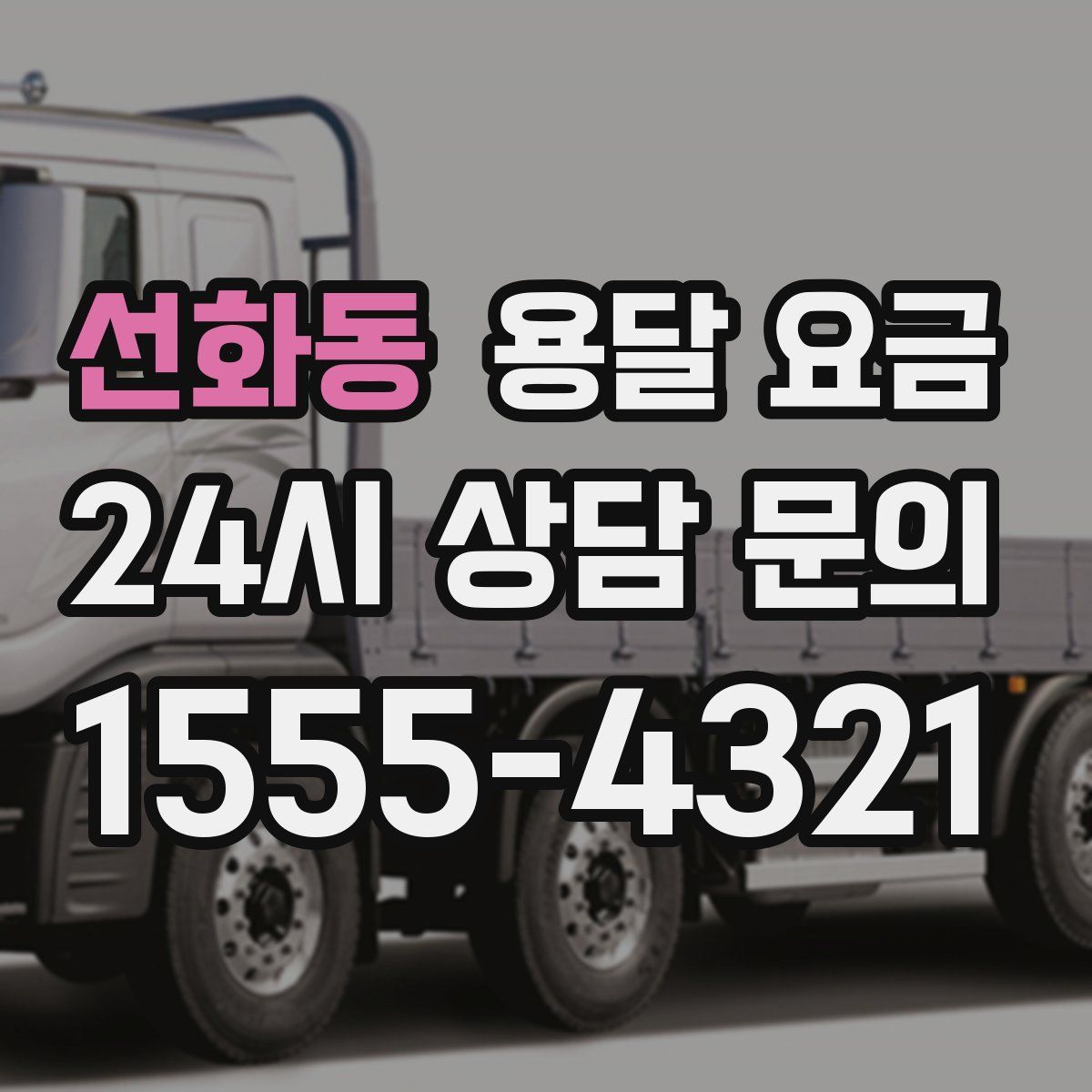 선화동 용달 요금