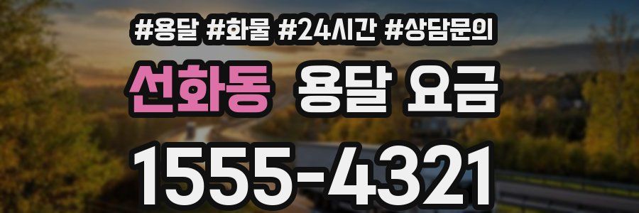 선화동 용달 요금