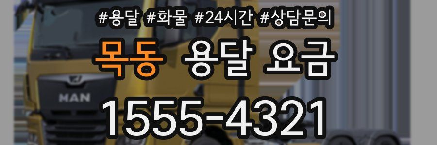 목동 용달 요금