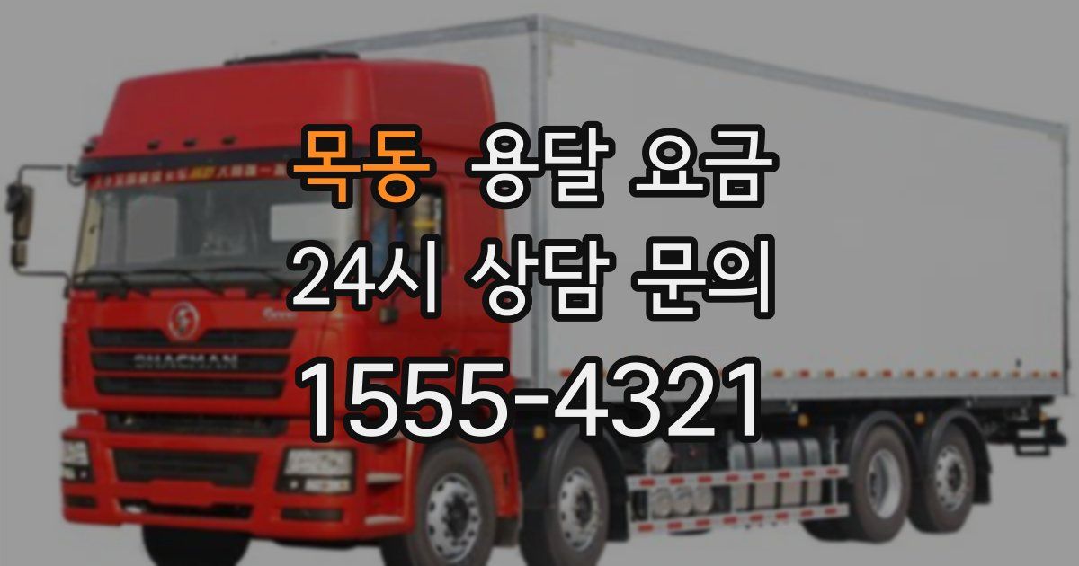 목동 용달 요금