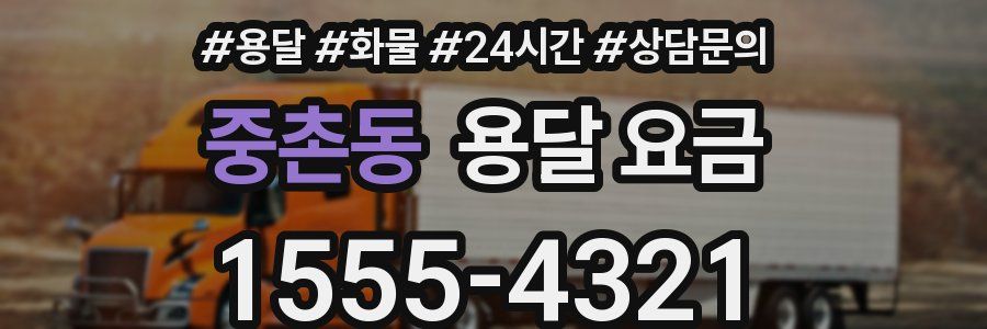 중촌동 용달 요금