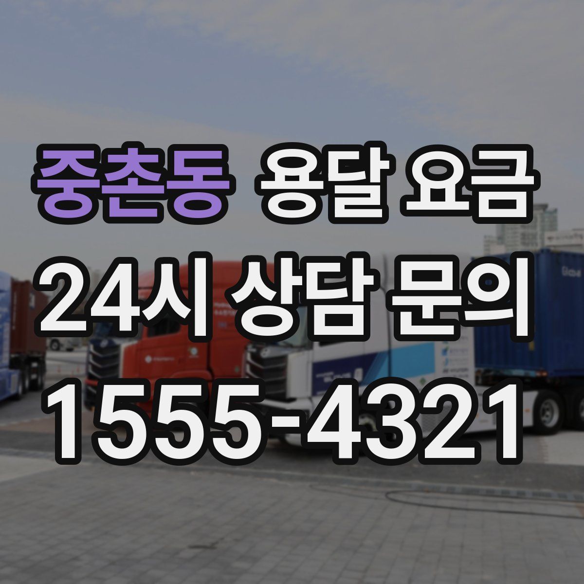 중촌동 용달 요금