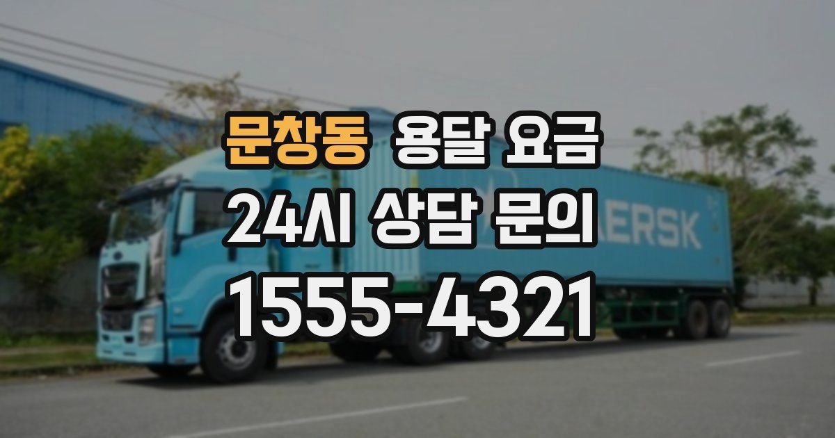 문창동 용달 요금