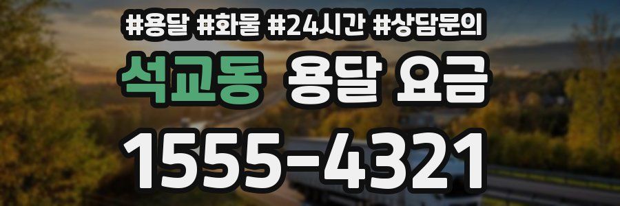 석교동 용달 요금