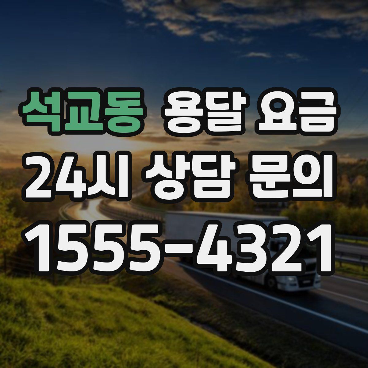 석교동 용달 요금