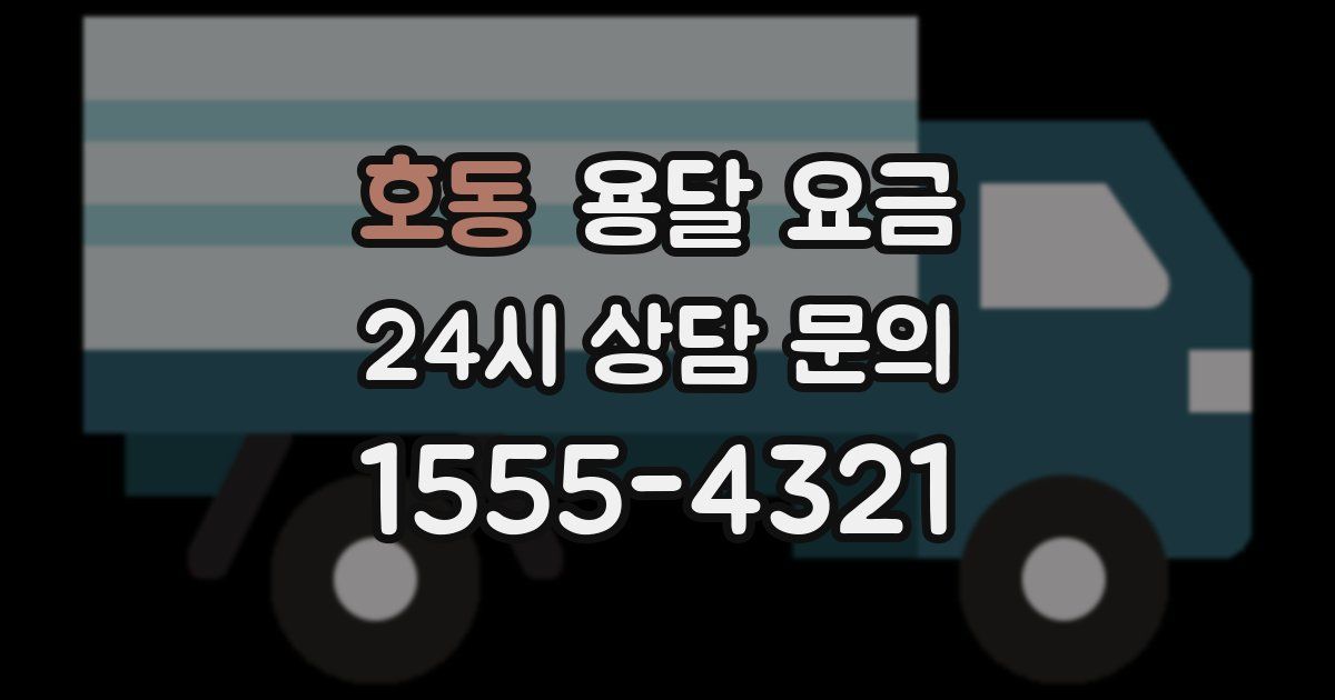 호동 용달 요금