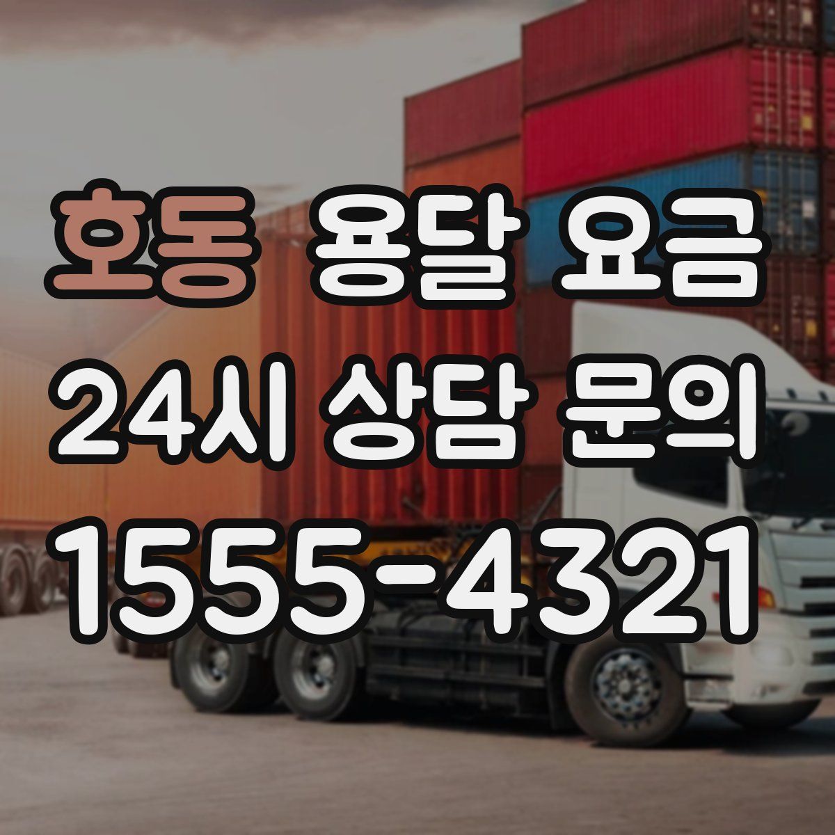 호동 용달 요금