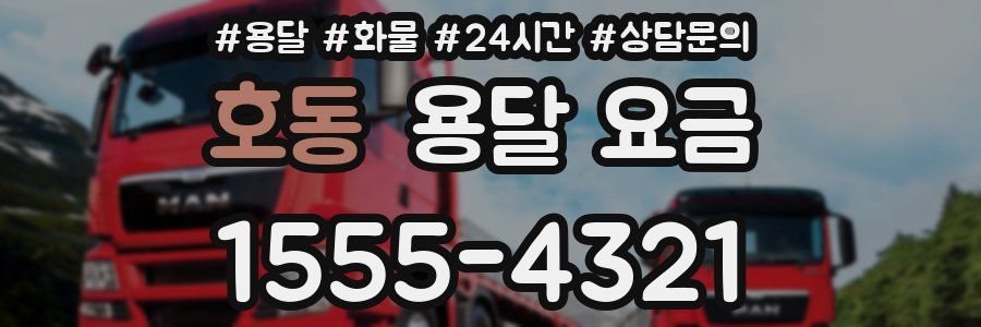 호동 용달 요금