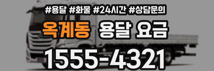 옥계동 용달 요금