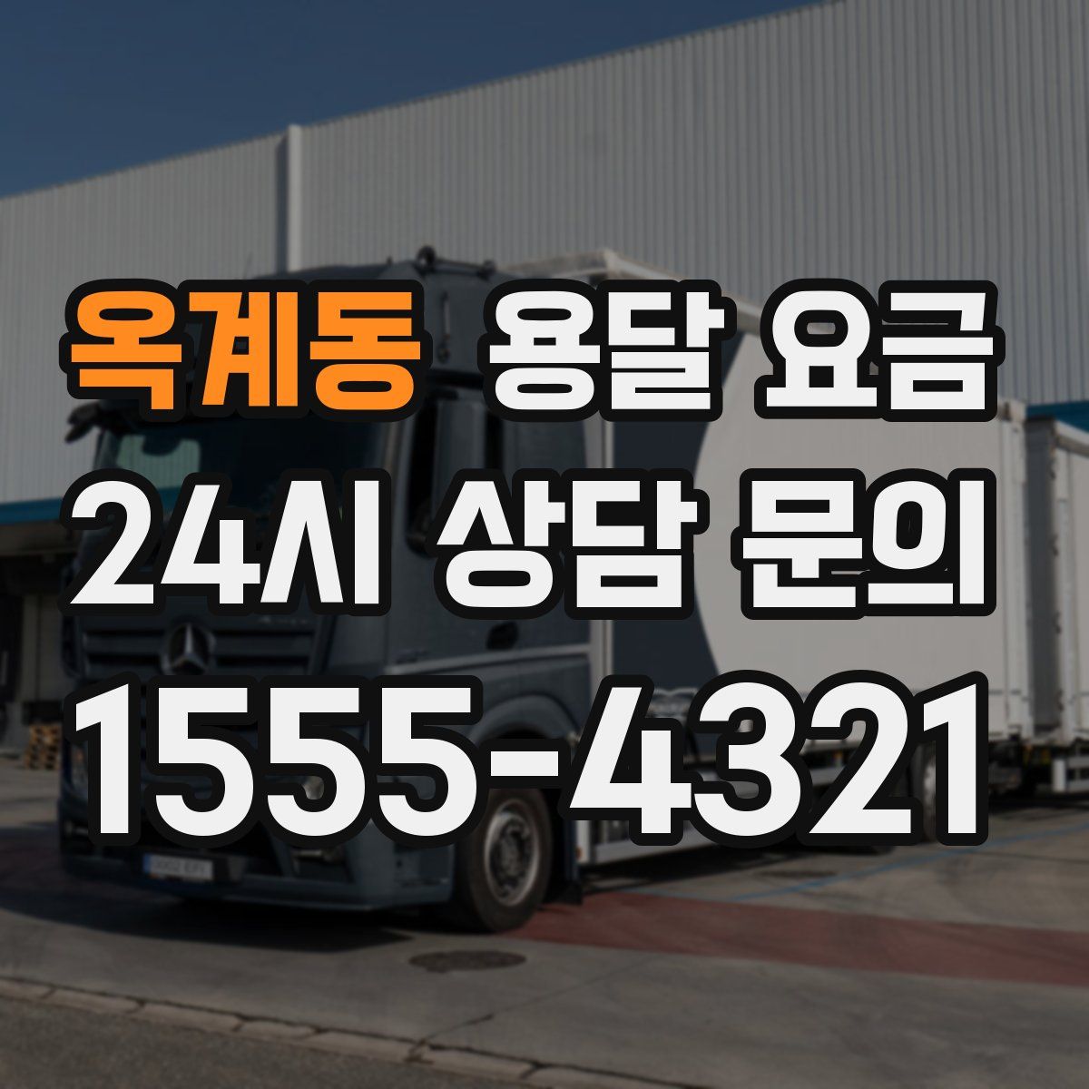 옥계동 용달 요금