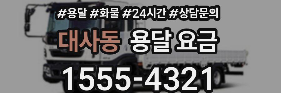 대사동 용달 요금