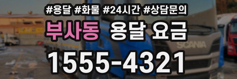 부사동 용달 요금