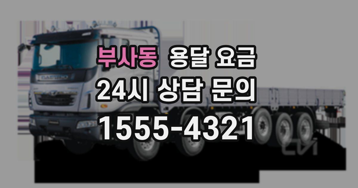 부사동 용달 요금