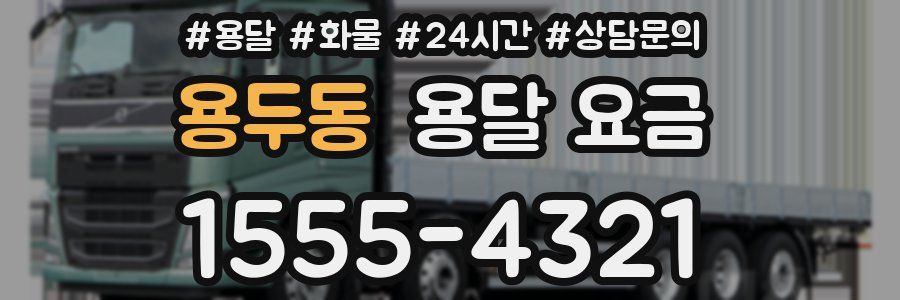 용두동 용달 요금