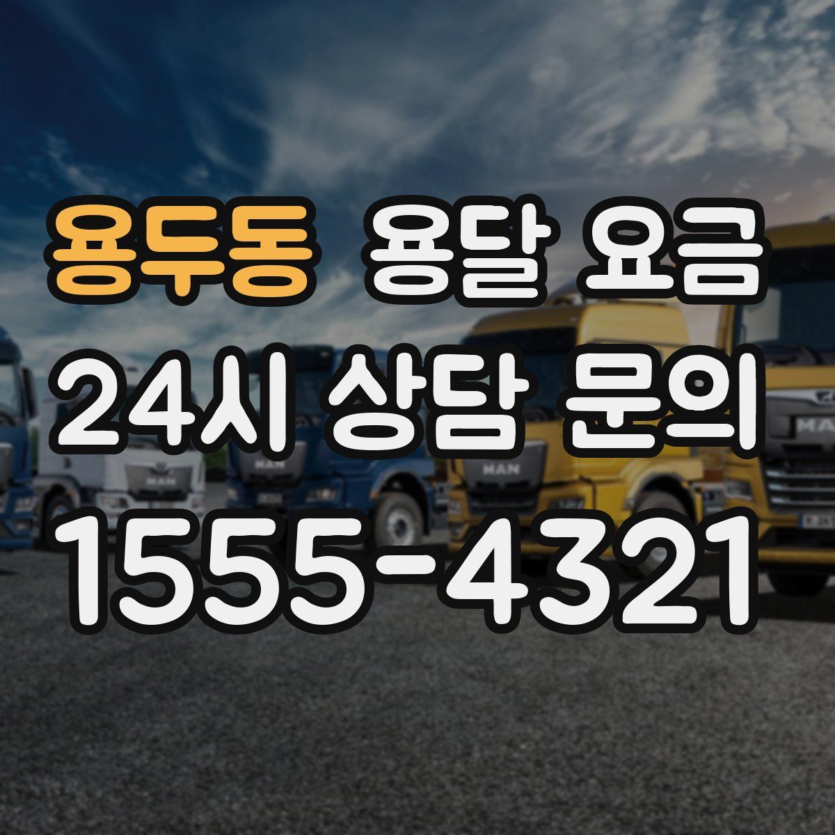 용두동 용달 요금