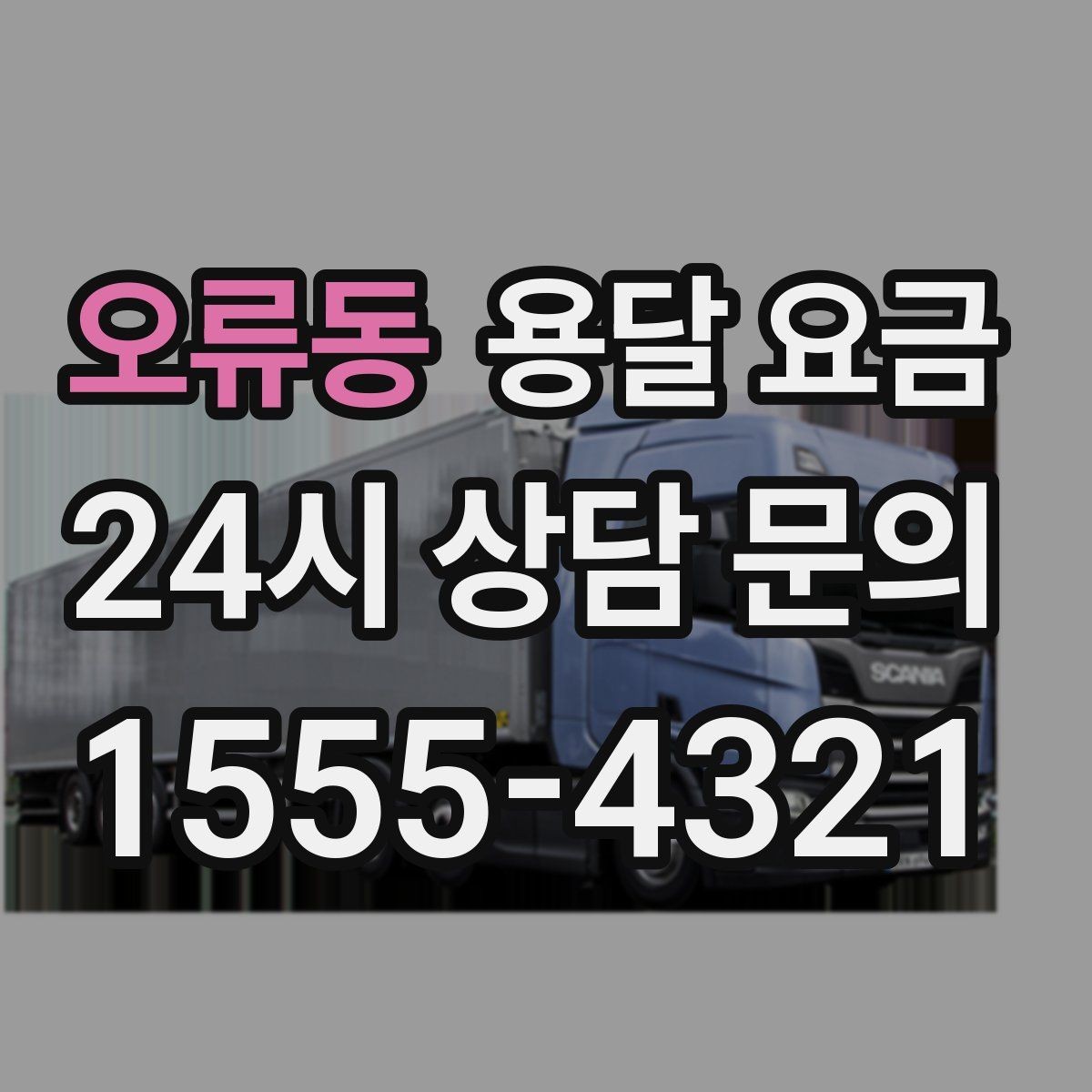 오류동 용달 요금 현명하게 선택하는 기준