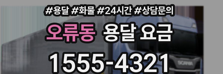 오류동 용달 요금