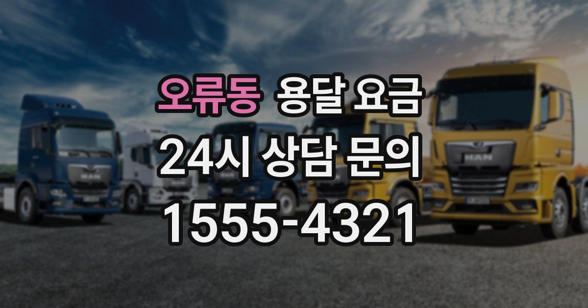 오류동 용달 요금