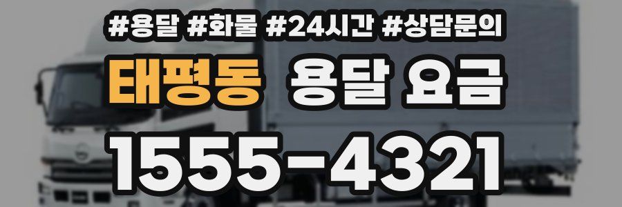 태평동 용달 요금