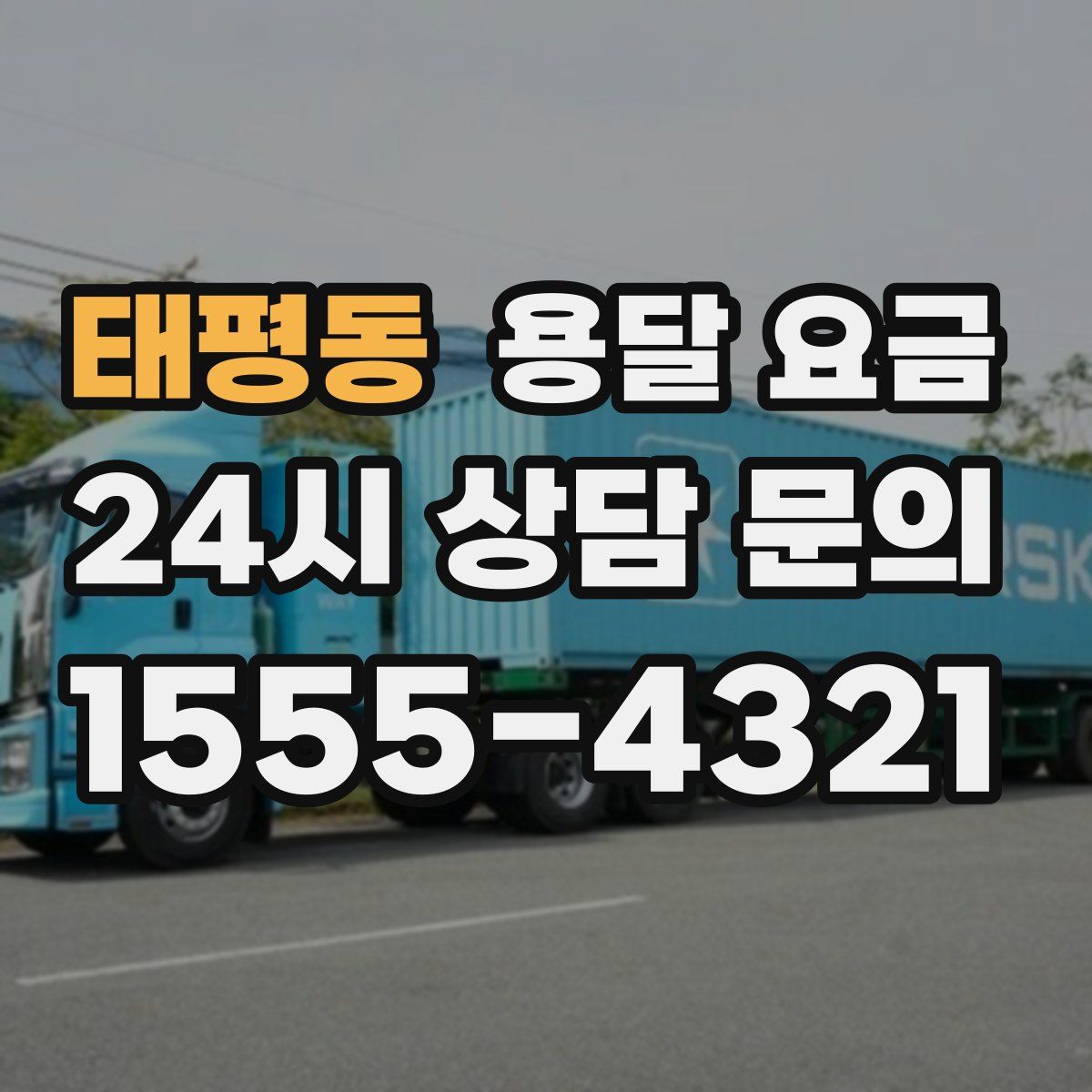 태평동 용달 요금