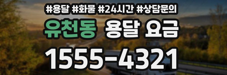 유천동 용달 요금