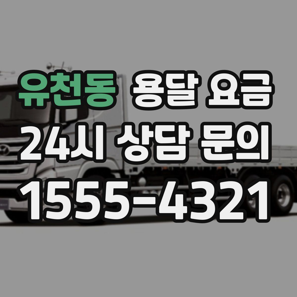 유천동 용달 요금