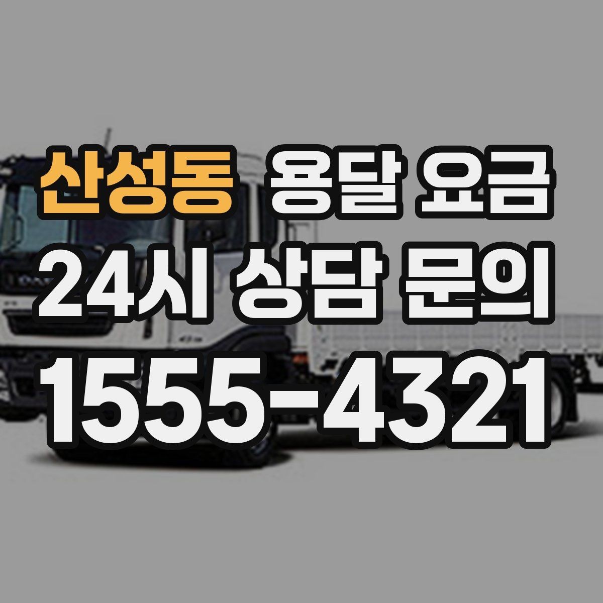산성동 용달 요금 일정 변경 시 비용 변화