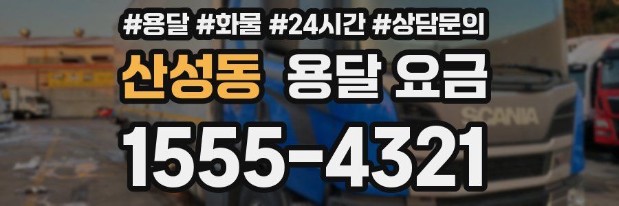 산성동 용달 요금