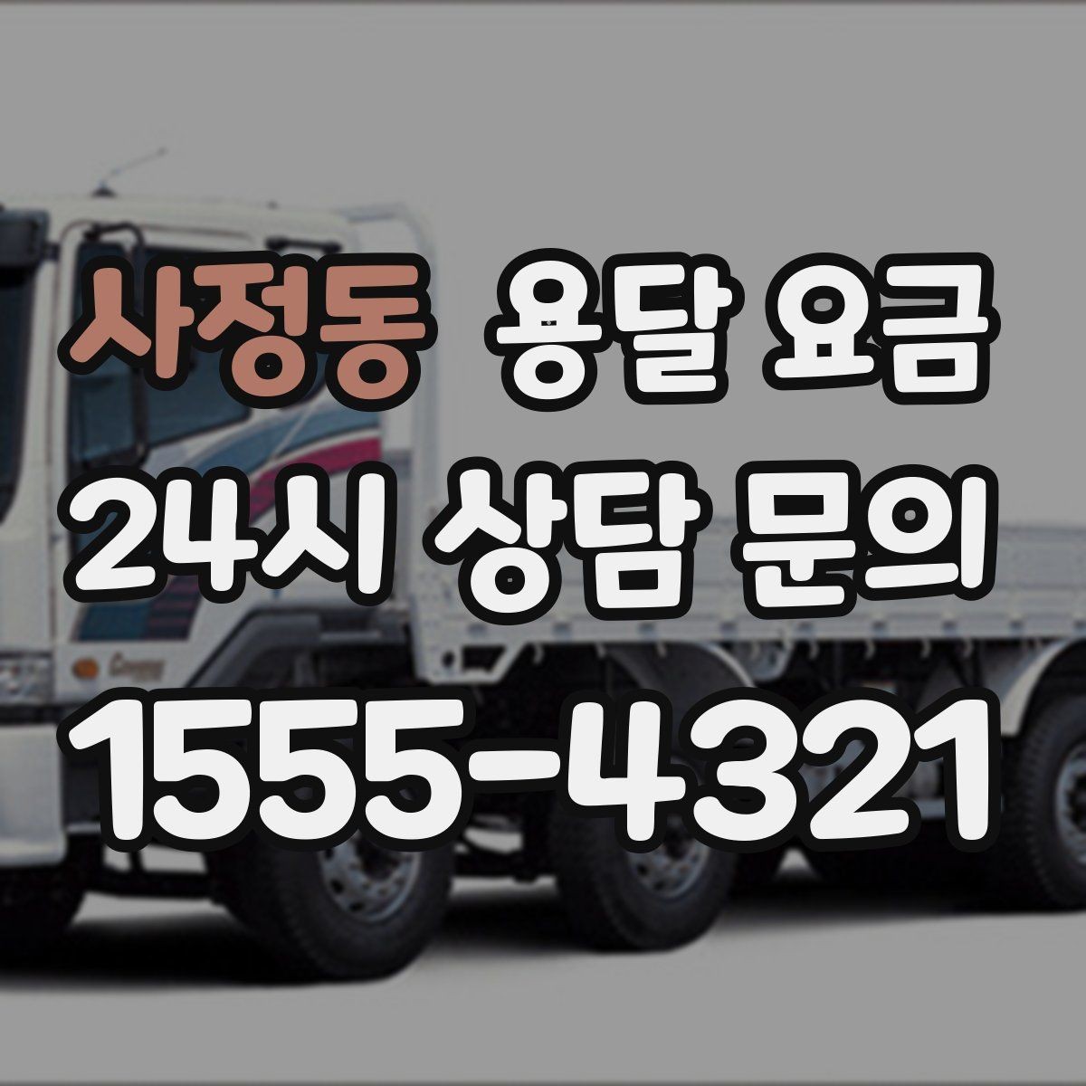 사정동 용달 요금 깨지기 쉬운 물건 운송 시 주의사항